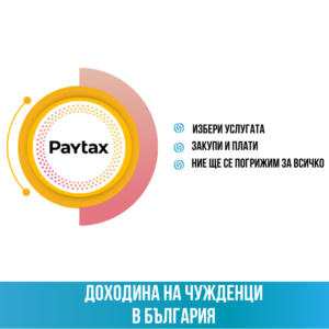 Преизчисляване с окончателен данък на доходите на чуждестранни физически лица